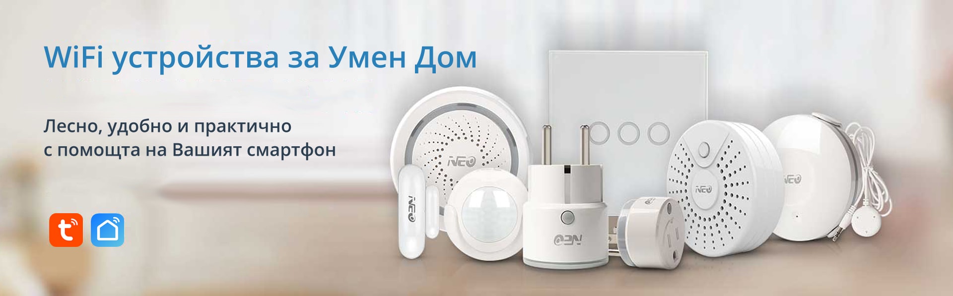 WiFi умни устройства за Вашият дом банер